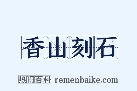 香山刻石是什么意思的图片